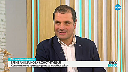 Време ли е за нова Конституция?