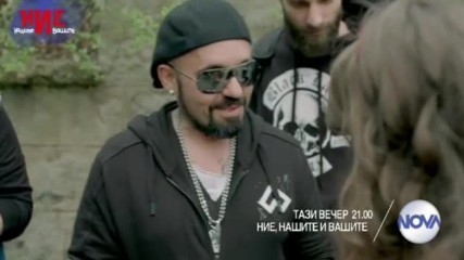 Ние, нашите и вашите - тази вечер по NOVA (19.04.2017)