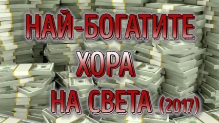 Топ богаташите на 2017г.