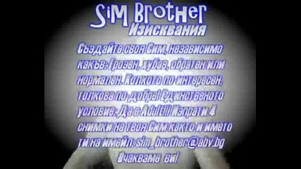 Sim Brother Изисквания За Участие!