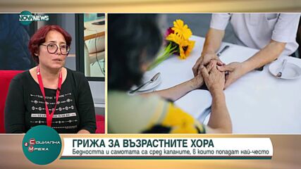 "Каритас България" стартират кампания в подкрепа на възрастните хора