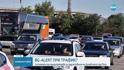 BG-ALERT ще предупреждава за задръствания на Дунав мост при Русе