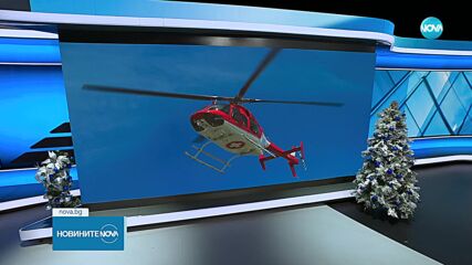 През януари 2024-та очакваме първия медицински вертолет
