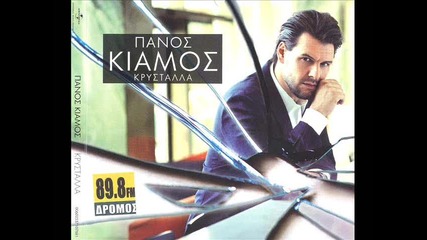 Превод! Panos Kiamos 2012 - Mesa stin trela - В лудостта