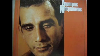 Dimitris Mitropanos - Auges Xaramata Kai Delina 1971