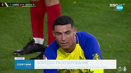 Още един звучен шамар за Роналдо в Саудитска Арабия