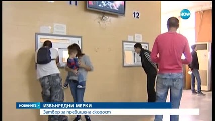 Нови мерки на пътя – затвор за превишена скорост