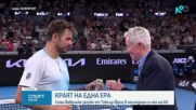 Вавринка изигра  последния си двубой в Мелбърн