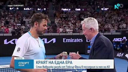 Вавринка изигра  последния си двубой в Мелбърн