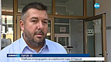 Появиха се кандидати за изгубените пари в Перник