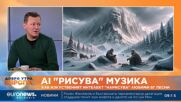 Как изкуственият интелект „нарисува“ любими български песни?