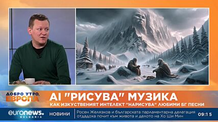 Как изкуственият интелект „нарисува“ любими български песни?
