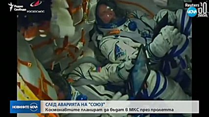 СЛЕД АВАРИЯТА: Космонавтите ще се отправят към МКС през пролетта