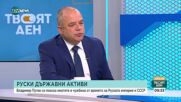 Търси ли Путин руски активи в чужбина, за да облагодетелства свои приближени