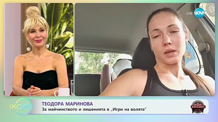 Теодора Маринова за силата да поемаш отговорност - „На кафе” (15.11.2023)
