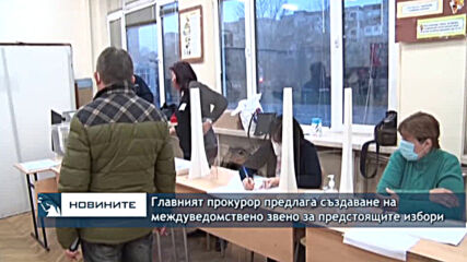 Главният прокурор предлага създаване на междуведомствено звено за предстоящите избори