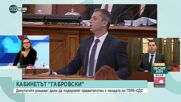 Ганчев: Ръководните фактори на ГЕРБ активно са съдействали за кабинета "Габровски"