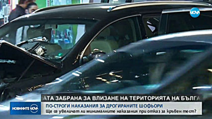 Управляващите с предложения за по-сурови наказания за дрогираните шофьори