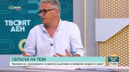 "За" и "против" законопроекта за агрохранителната верига
