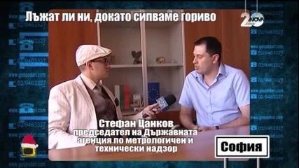 Лъжат ни, докато сипваме гориво 2 - Господари на ефира (18.12.2014)