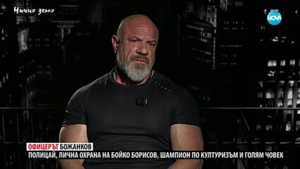 Ничия земя: Офицерът Божанков (14.06.2025)