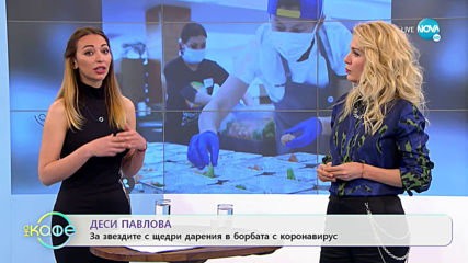Звездите с щедри дарения в борбата с коронавирус - „На кафе” (08.04.2020)