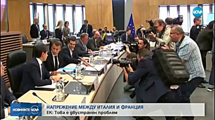 ЕК: Напрежението между Италия и Франция е двустранен проблем