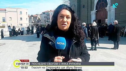 Последно сбогом с Янка Рупкина