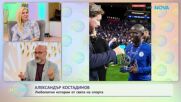 Най-любопитното от света на спорта с Александър Костадинов | На кафе | 21 апр. 2026