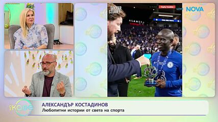 Най-любопитното от света на спорта с Александър Костадинов | На кафе | 21 апр. 2026