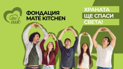 Благотворителната кампания на Mate Kitchen: "Доброто ражда добро" отново сътвори добро!🤩