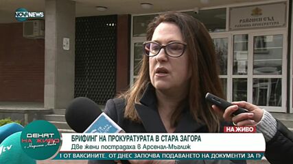 Брифинг на прокуратурата в Стара Загора