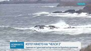 Започна операция по изтегляне на кораба „Челси-3“