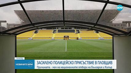 Засилени мерки преди мача между България и Кипър