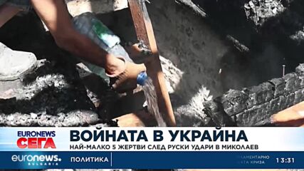 Войната в Украйна: Най-малко 5 жертви след руски удари в Миколаев