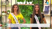 Кои са претендентките за титлата Мис България 2022? - „На кафе” (09.11.2022)