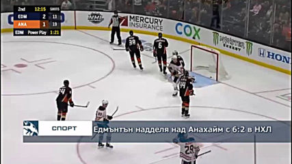 Едмънтън надделя над Анахайм с 6:2 в НХЛ