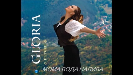 Глория - Moмa Вoдa Налива (audio 2013)