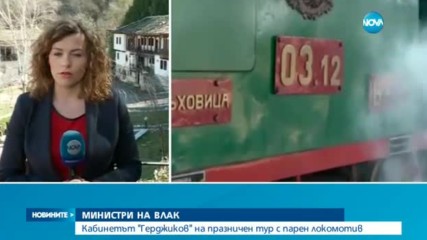 Кабинетът "Герджиков" на празничен тур с парен локомотив