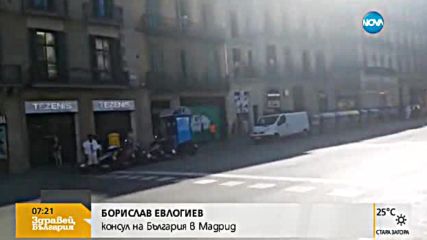 Българският консул в Мадрид: При атаката в Барселона има пострадали от 28 държави