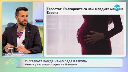 Проучване: Българките раждат най-млади в Европа