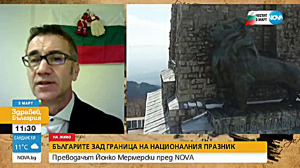 Българите зад граница на националния празник