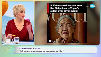106-годишна филипинка е най-възрастната жена, снимала се за корица на модно списание