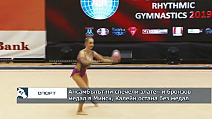 Ансамбълът ни спечели златен и бронзов медал в Минск, Калейн остана без медал