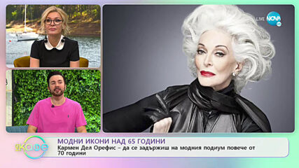 Модни икони над 65 години - „На кафе” (23.06.2020)