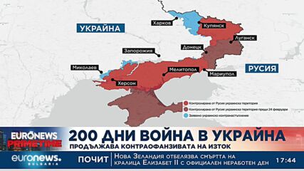 200 дни война в Украйна: Продължава контраофанзивата на изток