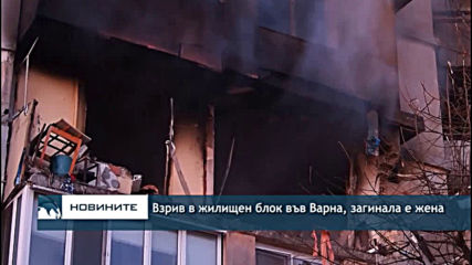 Взрив в жилищен блок във Варна, загинала е жена