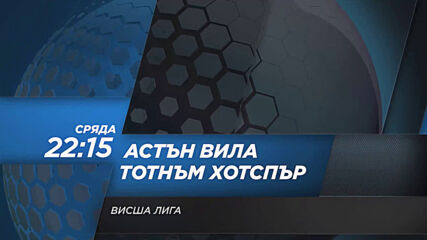 Астън Вила - Тотнъм Хотспър на 13 януари, сряда от 22.15 ч. по DIEMA SPORT 2