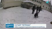 Случаят "Петрохан": Очакват се резултати от аутопсията на телата, открити край Околчица