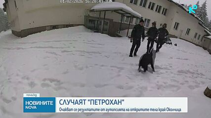 Случаят "Петрохан": Очакват се резултати от аутопсията на телата, открити край Околчица